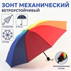 Зонт механический «Радужное настроение», 4 сложения, 10 спиц, R = 50 см, разноцветный - Фото 1