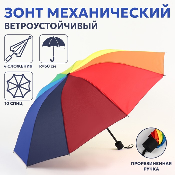 Зонт механический «Радужное настроение», 4 сложения, 10 спиц, R = 50 см, разноцветный