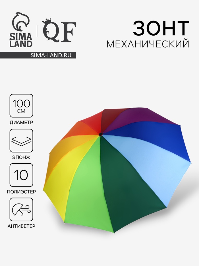 Зонт механический «Радужное настроение», 4 сложения, 10 спиц, R=50/57 см, d=100 см, разноцветный