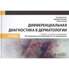 Дифференциальная диагностика в дерматологии. Эштон Р., Лепперд Б., Купер Х.