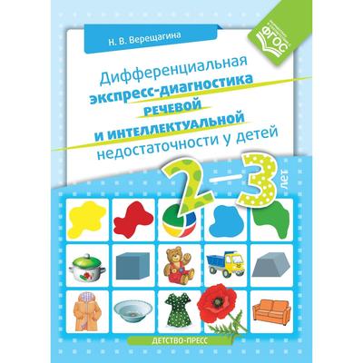 Дифференциальная экспресс-диагностика речевой и интеллектуальной недостаточности у детей 2-3 лет. Верещагина Н.В.