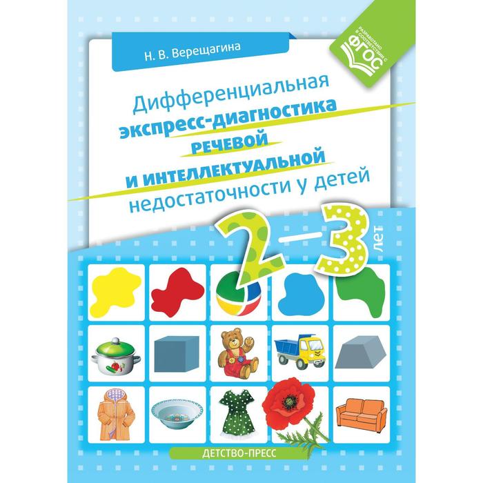 Дифференциальная экспресс-диагностика речевой и интеллектуальной недостаточности у детей 2-3 лет. Верещагина Н.В. - Фото 1