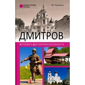 Дмитров. История и достопримечательности. Глушкова В.