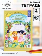 Рабочая тетрадь «Добро пожаловать в экологию!», подготовительная группа, 6-7 лет, 2 часть, Воронкевич О. А. - Фото 1