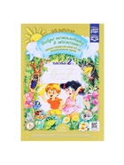 Рабочая тетрадь «Добро пожаловать в экологию!», подготовительная группа, 6-7 лет, 2 часть, Воронкевич О. А. - Фото 2