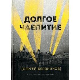 Долгое чаепитие. Бердников С.