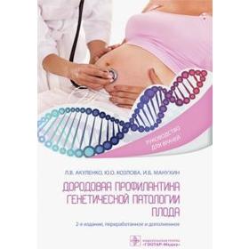 Дородовая профилактика генетической патологии плода. Акуленко Л.В., Козлова Ю.О., Манухин И.Б.