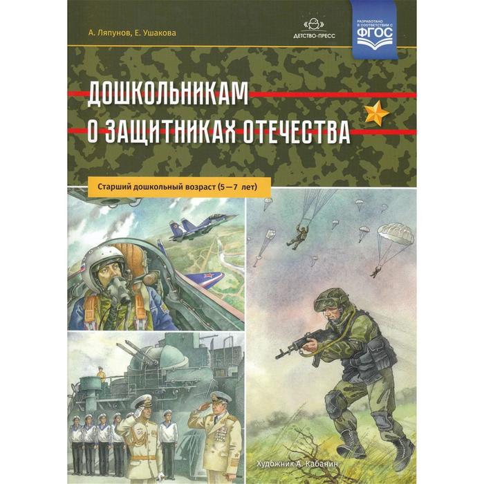 

Дошкольникам о защитниках Отечества. 5-7 лет. Набор плакатов. ФГОС ДО. Ляпунов А.