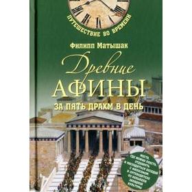 Древние Афины за пять драхм в день. Матышак Ф.