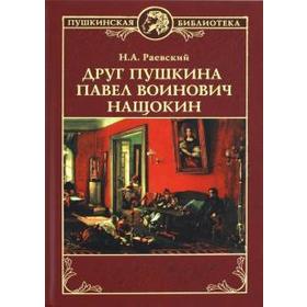 Друг Пушкина Павел Воинович Нащокин. Раевский Н.