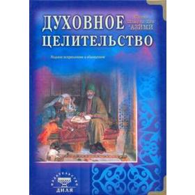 Духовное целительство. Практическое руководство по лечению