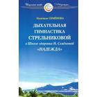 Дыхательная гимнастика Стрельниковой в школе здоровья «Надежда» 5519091 - фото 3578616