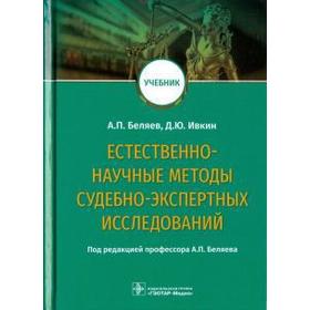 Естественно-научные методы судебно-экспертных исследований