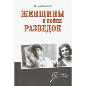 Женщины в войне разведок. Атаманенко И.