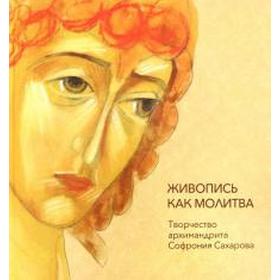 Живопись как молитва: творчество архимандрита Софрония Сахарова