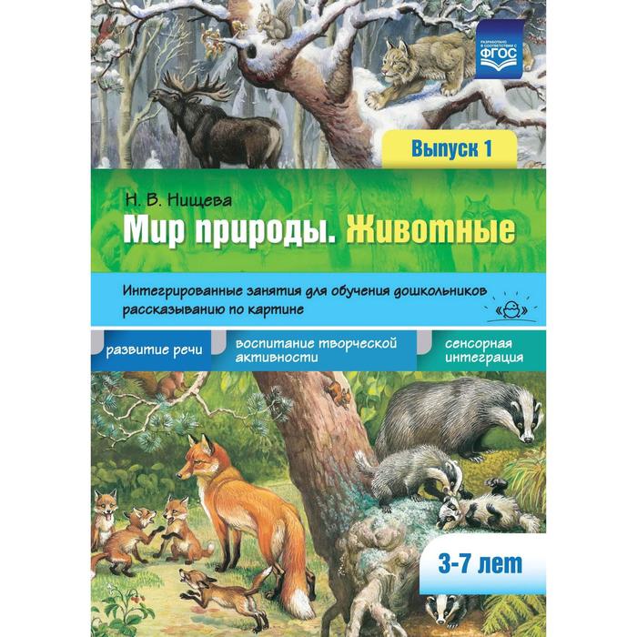 

Мир природы. Животные. Интегрированные занятия для обучения дошкольников. Выпуск 1. От 3 до 7 лет. Нищева Н. В.