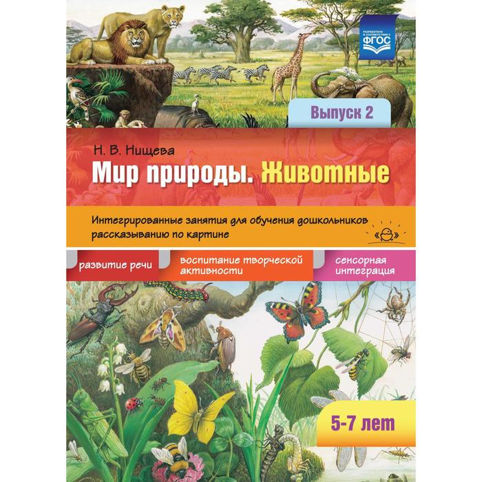 

Мир природы. Животные. Интегрированные занятия для обучения дошкольников. Выпуск 2. От 5 до 7 лет. Нищева Н. В.