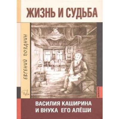 Жизнь и судьба Василия Каширина и внука его Алёши