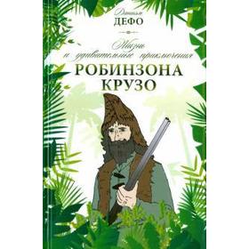 Жизнь и удивительные приключения Робинзона Крузо. Дефо Д.