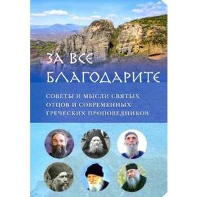 За все благодарите. Советы и мысли святых отцов и современных греческих проповедников