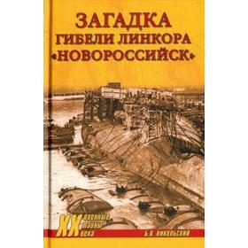 Загадка гибели линкора «Новороссийск». Никольский Б.