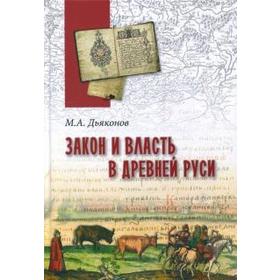 Закон и власть в Древней Руси. Очерки общественного и государственного строя. Дьяконов М