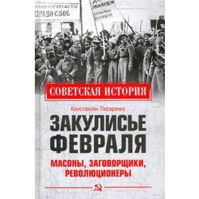 Закулисье Февраля. Масоны, заговорщики, революционеры