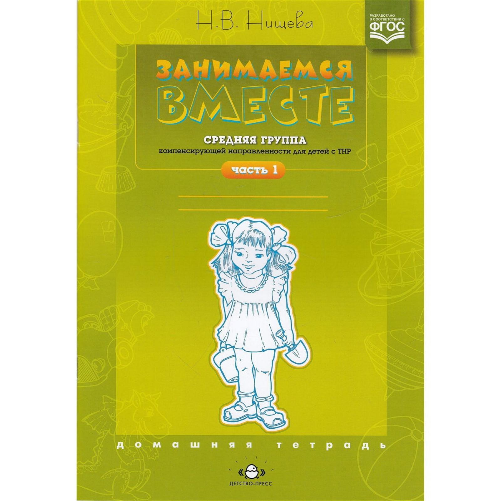 Занимаемся вместе. Средняя группа компенсирующей направленности для детей с  ТНР. Часть 1. Нищева Н. В.