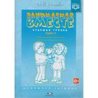 Занимаемся вместе. Старшая логопедическая группа: Домашняя тетрадь. Часть 1. Нищева Н. В. - фото 108923791