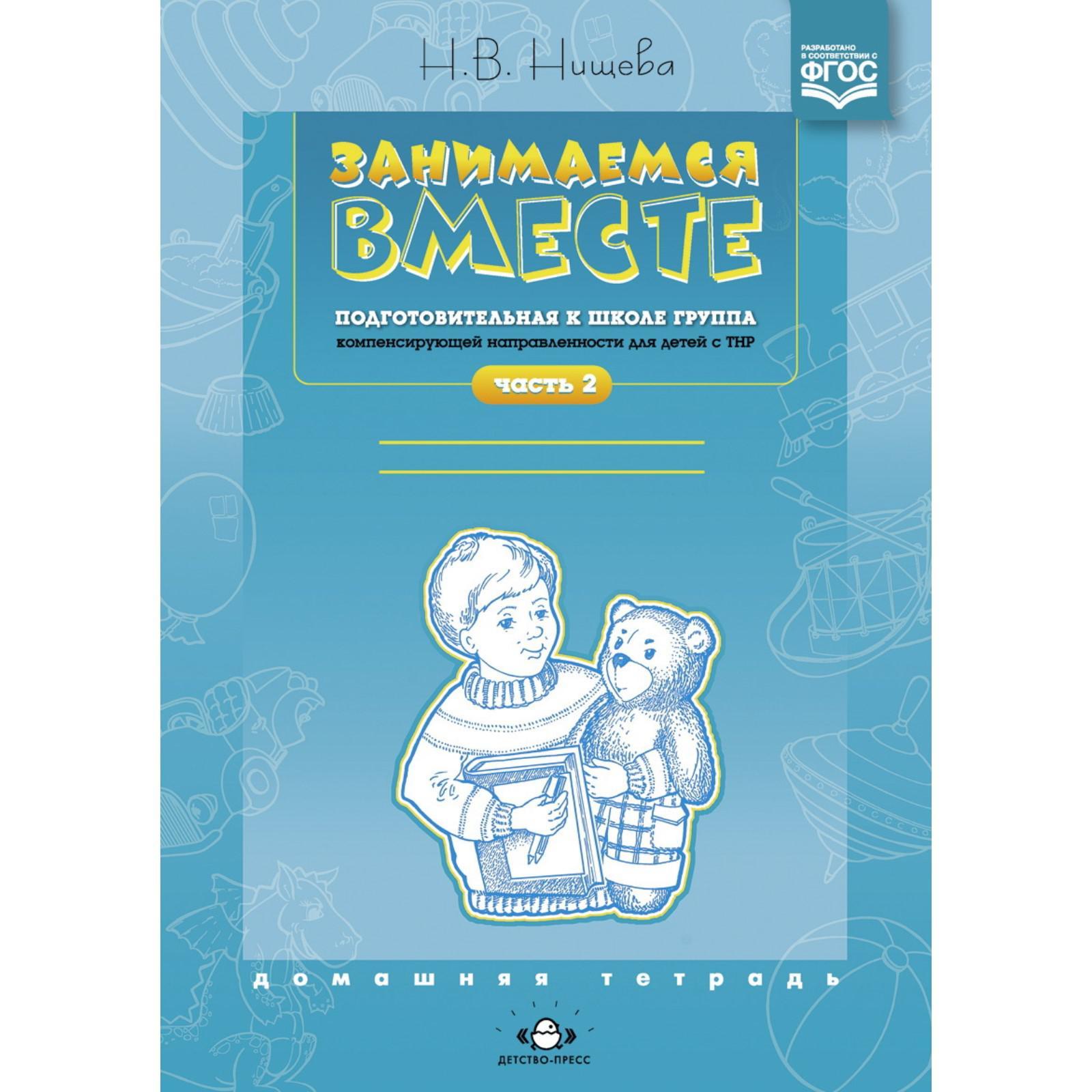 Наталия Нищева: Занимаемся вместе. Подготовительная к школе логопедическая  группа. Часть 2 (5519282) - Купить по цене от 187.00 руб. | Интернет  магазин SIMA-LAND.RU