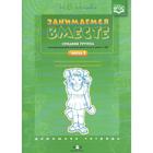 Занимаемся вместе. Средняя группа компенсирующей направленности для детей с ТНР. Часть 2. Нищева Н. В. - фото 108923792