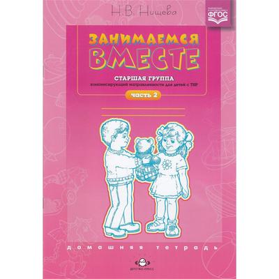 Занимаемся Вместе. Старшая Логопедическая Группа. Домашняя Тетрадь.