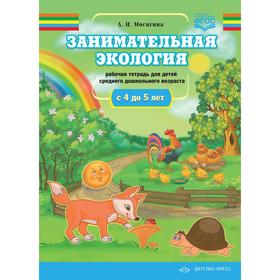 Людмила Мосягина: Занимательная экология. Рабочая тетрадь для детей среднего дошкольного возраста (с 4 до 5 лет)