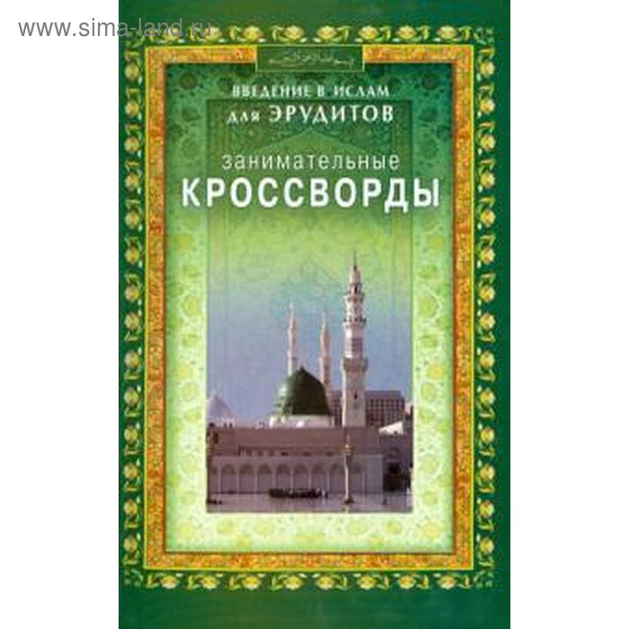 Занимательные кроссворды. Введение в Ислам для эрудитов - Фото 1