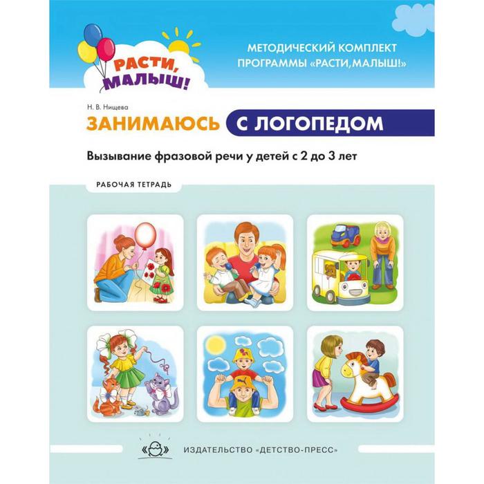 

Занимаюсь с логопедом. Вызывание фразовой речи у детей от 2 до 3 лет. Нищева Н. В.