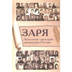 Заря. Антология «молодой» литературы России. Шувалов Г.