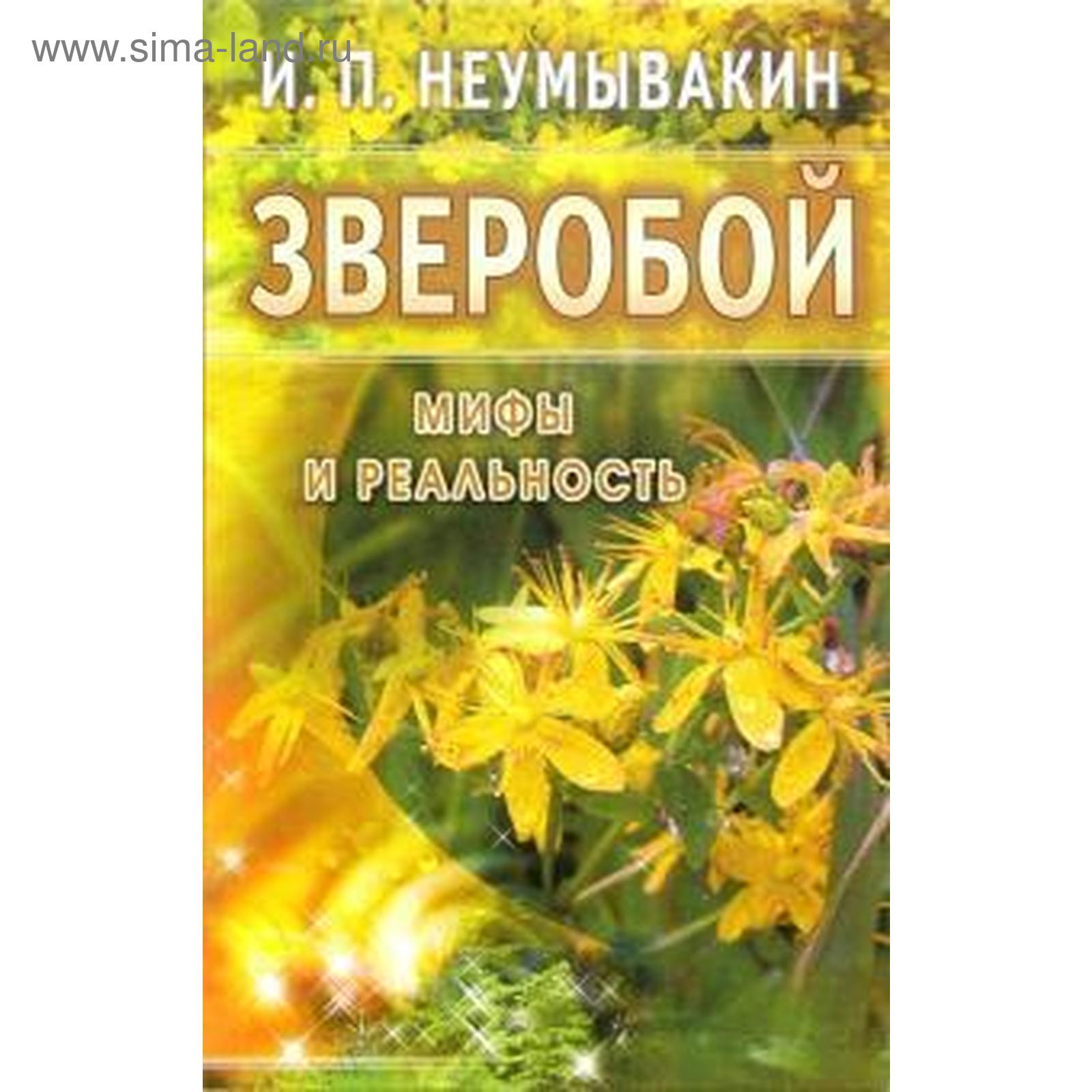 Зверобой. Мифы и реальность. Неумывакин И. (5519351) - Купить по цене от  146.00 руб. | Интернет магазин SIMA-LAND.RU