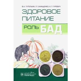 

Здоровое питание: роль Бад. Тутельян В.