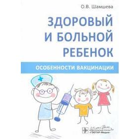 Здоровый и больной ребёнок. Особенности вакцинации