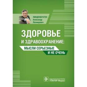 Здоровье и здравоохранение: мысли серьёзные и не очень