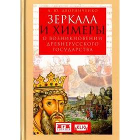 Зеркала и химеры. О возникновении Древнерусского государства