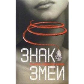 

Знак змеи. Афанасьева Л.