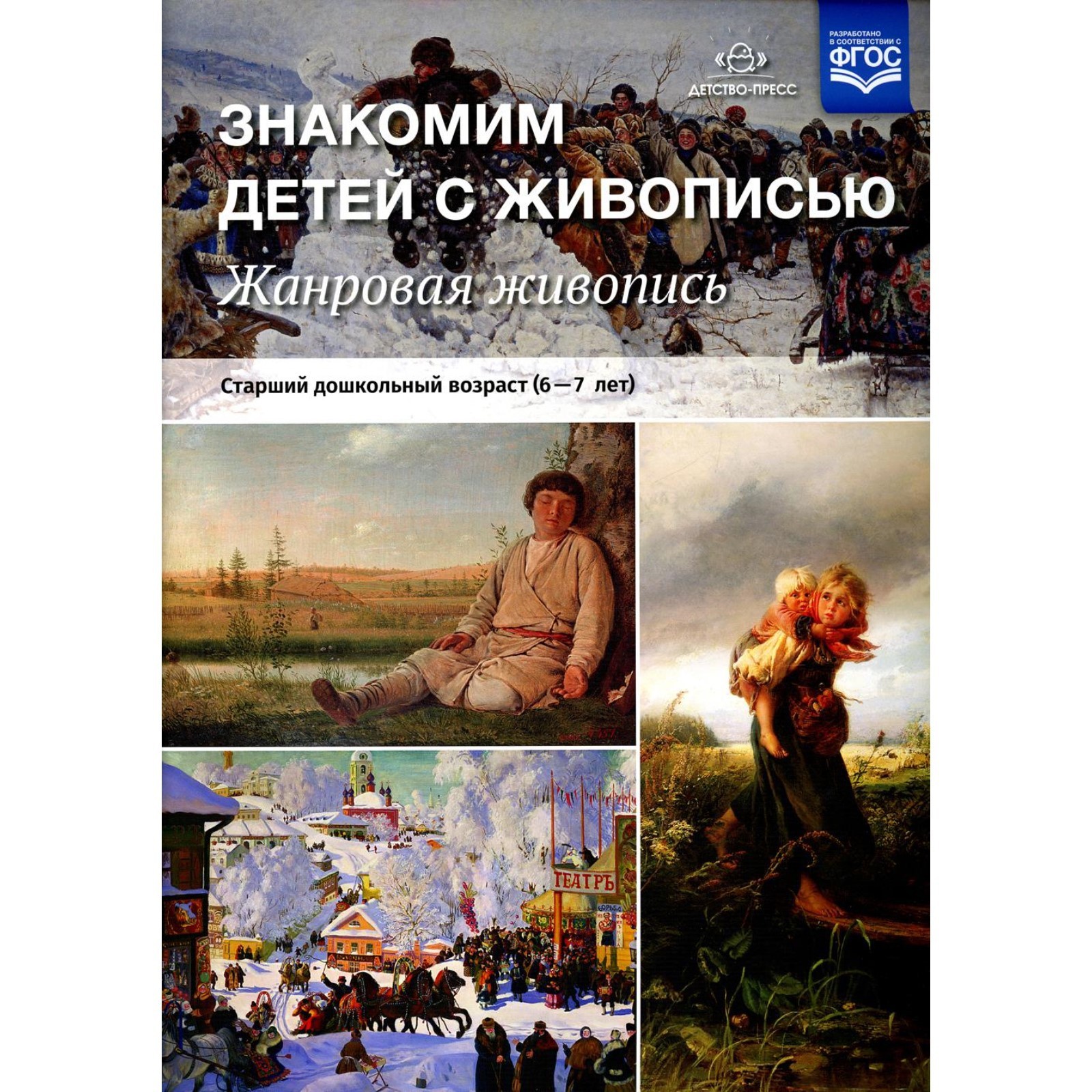 Знакомим детей с живописью. Жанровая живопись. (6-7 лет.) Курочкина Н ...