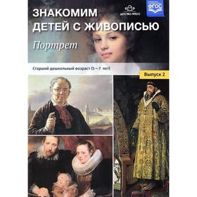 Набор плакатов. ФГОС ДО. Знакомим детей с живописью. Портрет 5-7 лет, Выпуск 2. Курочкина Н. А.