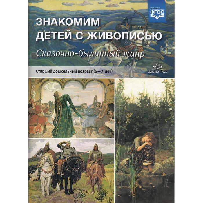 Знакомим детей с живописью. Сказочно-былинный жанр. Старший дошкольный возраст (6-7 лет). Курочкина Н. А.