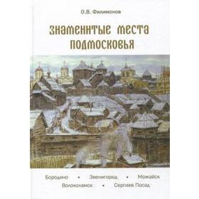 Знаменитые места подмосковья. Книга для подростков и их родителей