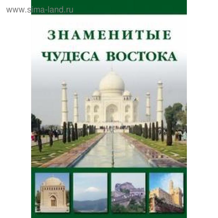 Знаменитые Чудеса Востока (брошюра). Маневич И., Шахов М. - Фото 1