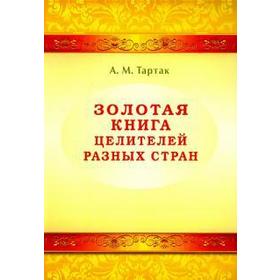 Золотая книга целителей разных стран. Тартак А.