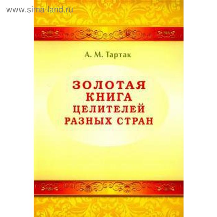 

Золотая книга целителей разных стран. Тартак А.