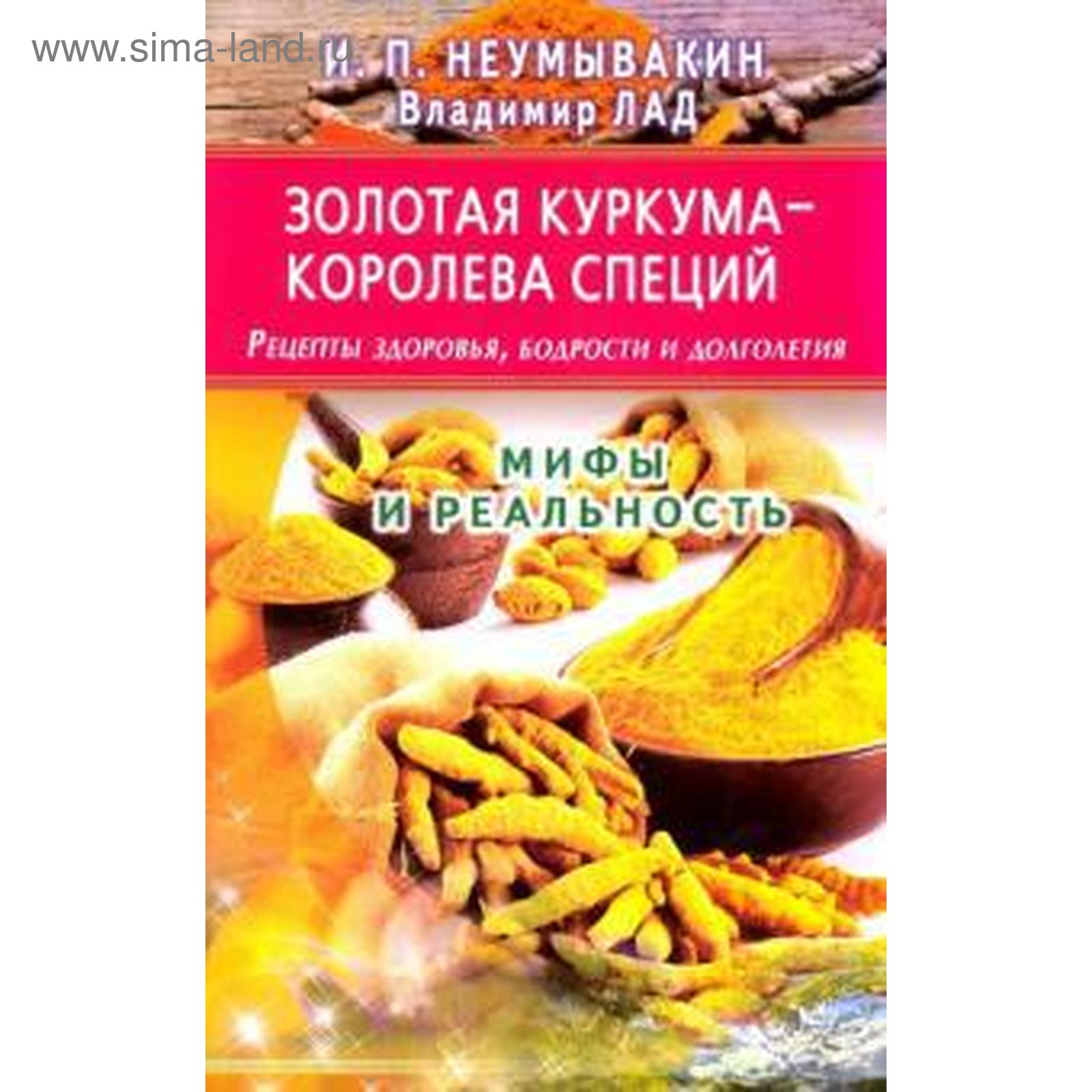 Неумывакин, Лад: Золотая куркума — королева специй. Рецепты здоровья,  бодрости и долголетия (5519422) - Купить по цене от 187.00 руб. | Интернет  магазин SIMA-LAND.RU